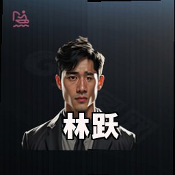 林跃