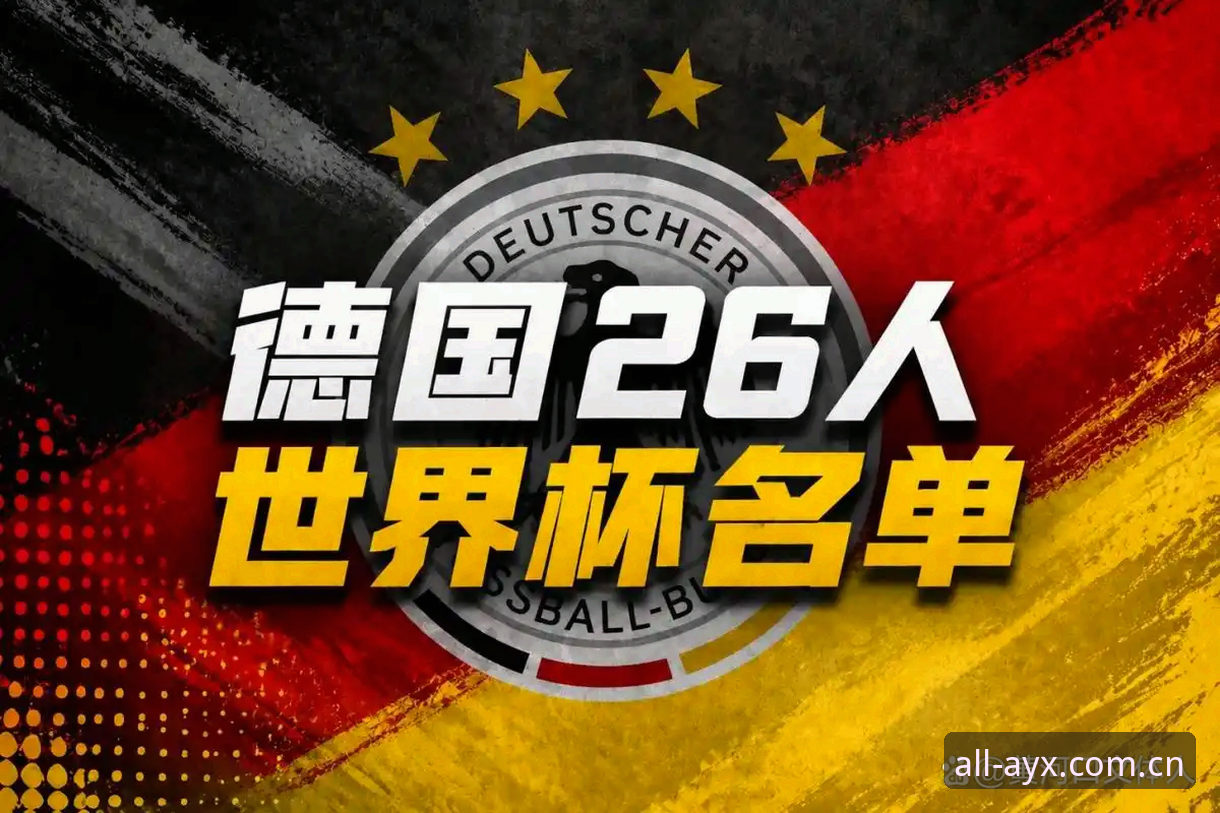 ayx爱游戏官方下载不了怎么办 德国队26人名单深度解析:诺伊尔回归与卡尔入选的战术视角